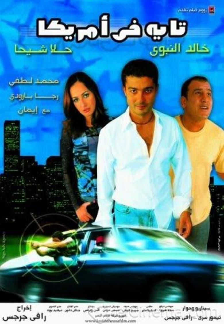تايه في أمريكا ( 2002 )