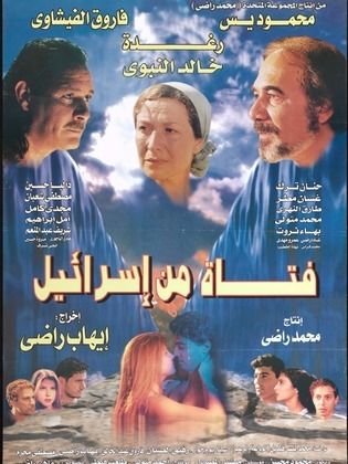 فتاة من إسرائيل ( 1999 )