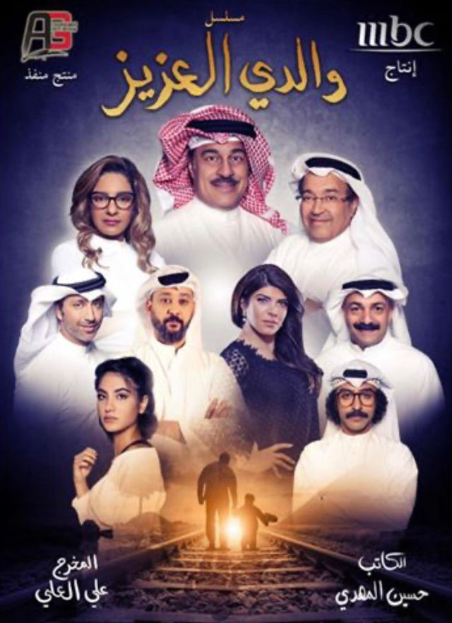والدي العزيز الحلقة 14