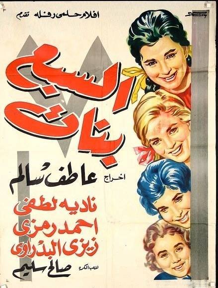 السبع بنات ( 1961 )
