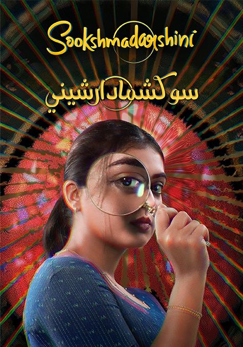 Sookshmadarshini مدبلج ( 2024 )