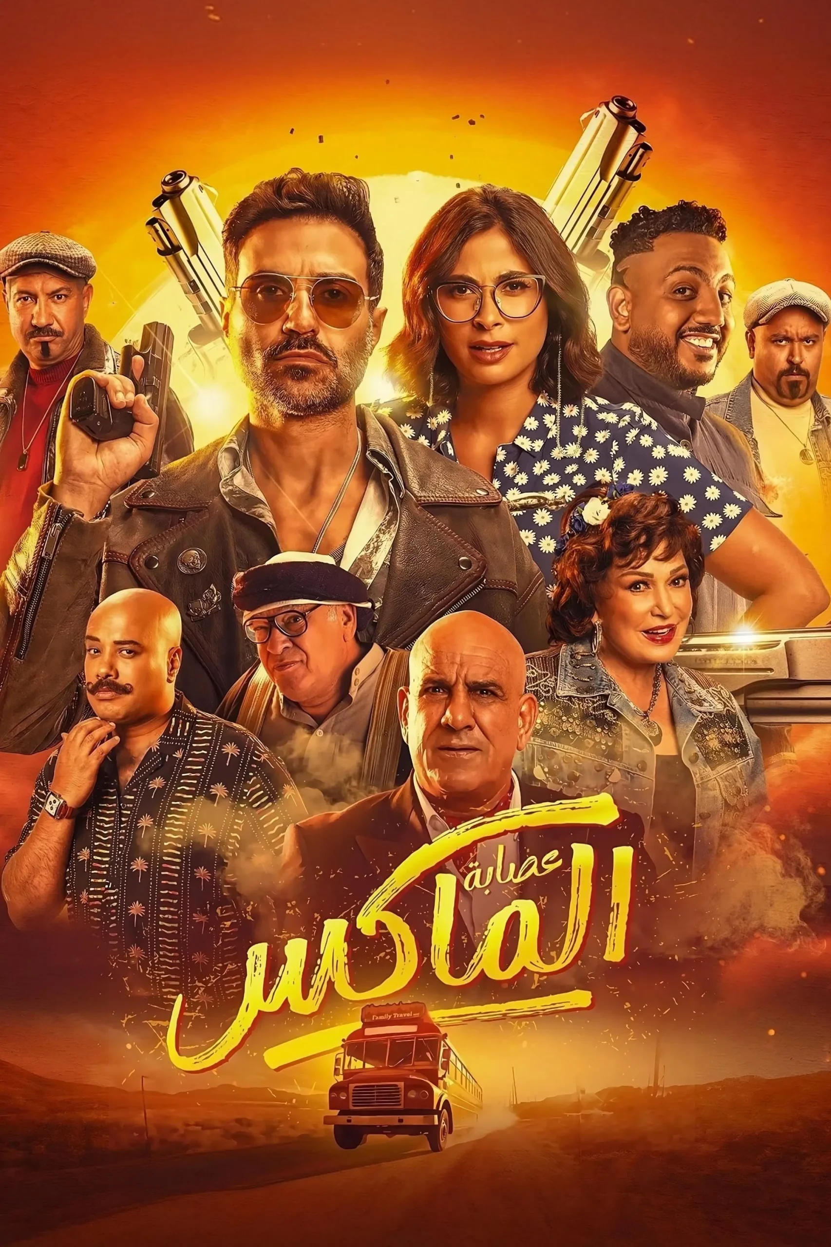 عصابة الماكس ( 2024 )