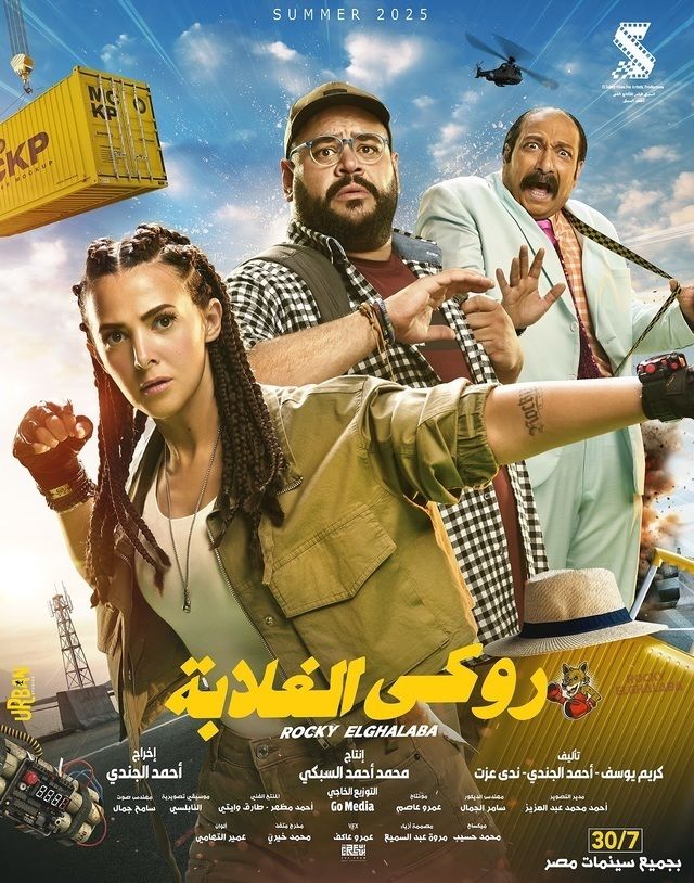 روكي الغلابة ( 2025 )