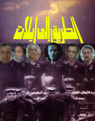 الطريق إلى إيلات ( 1994 )