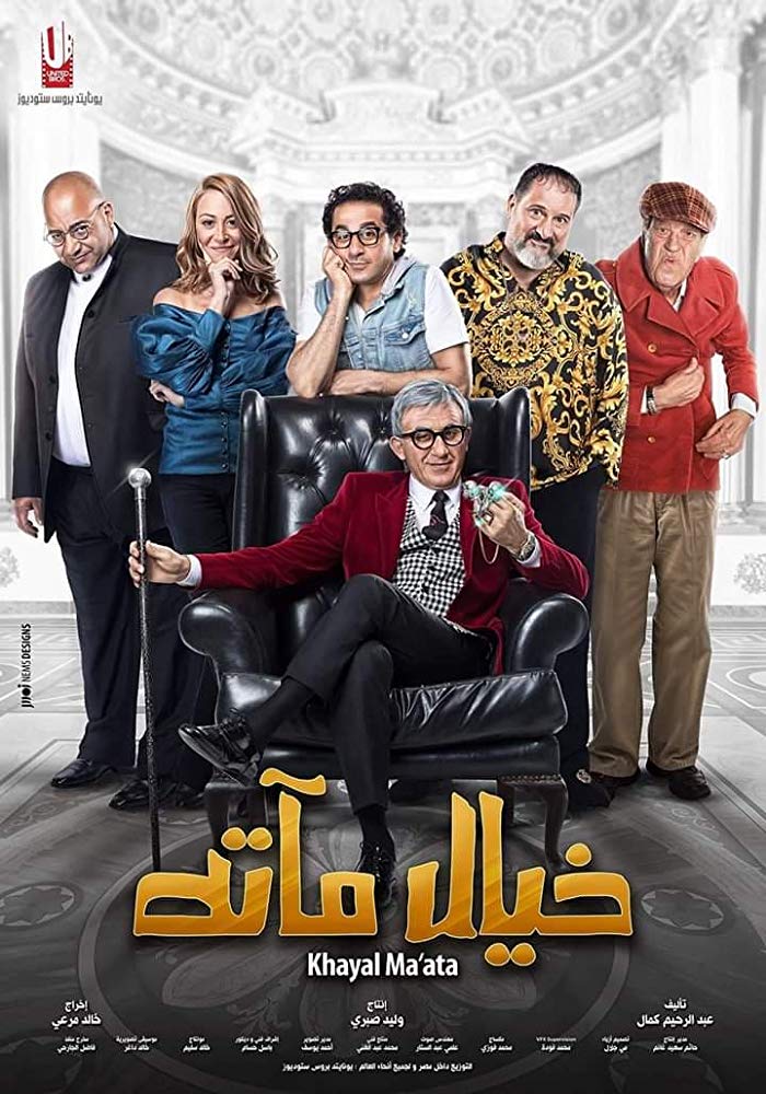 خيال مآتة ( 2019 )