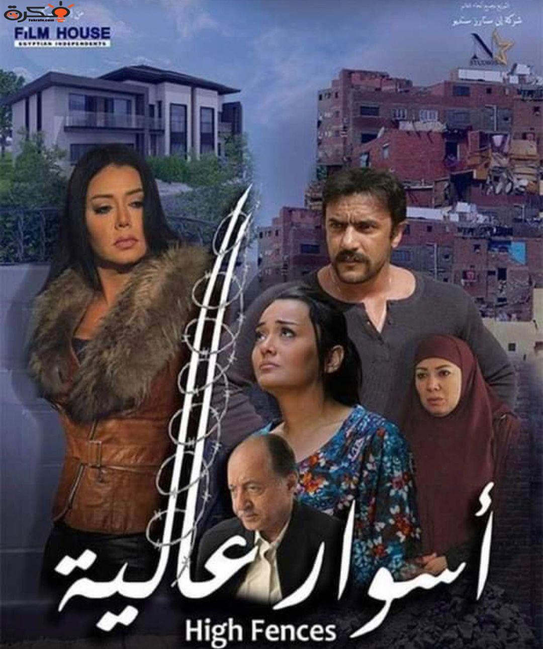 أسوار عالية ( 2020 )