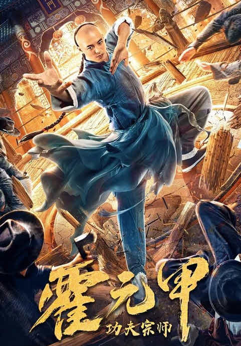 مشاهدة فيلم Kung Fu Master Huo Yuanjia 2020 اون لاين