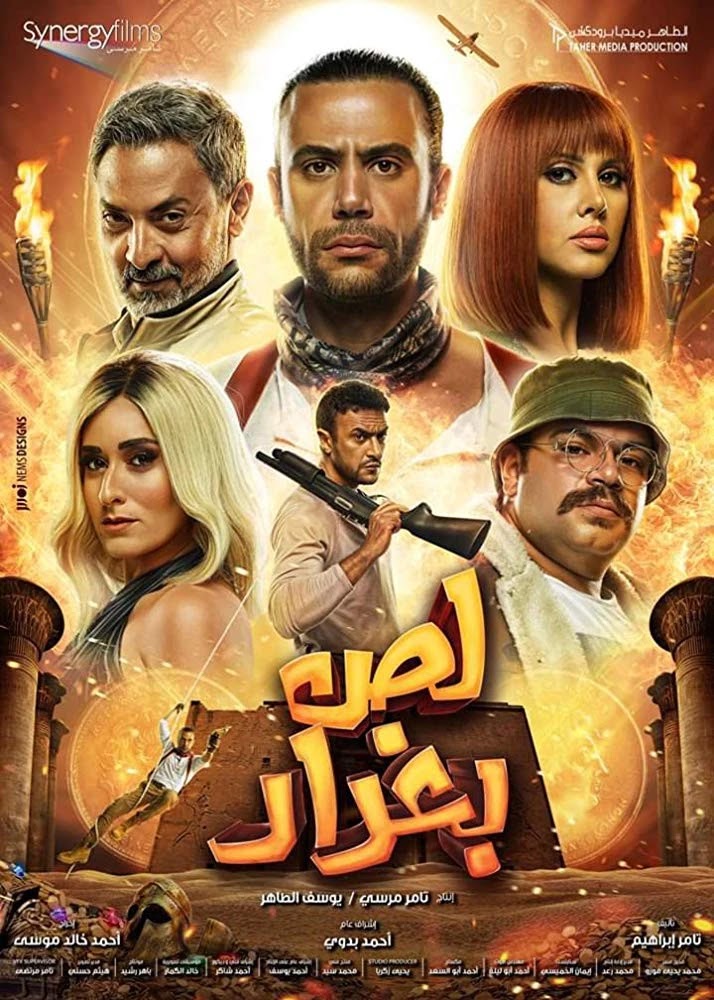 لص بغداد ( 2020 )