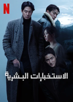 الاستخبارات البشرية مدبلج ( 2026 )
