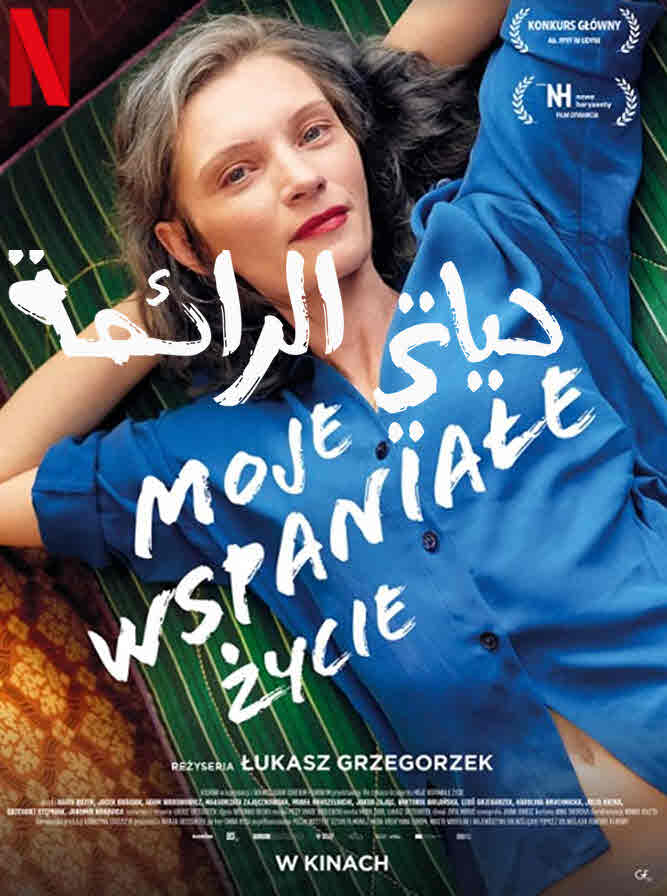 مشاهدة فيلم My Wonderful Life 2021 اون لاين
