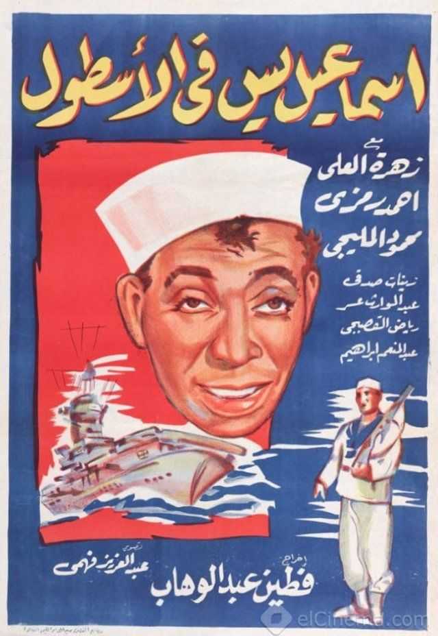إسماعيل يس في الأسطول ( 1957 )