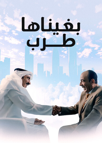 بغيناها طرب ( 2019 )