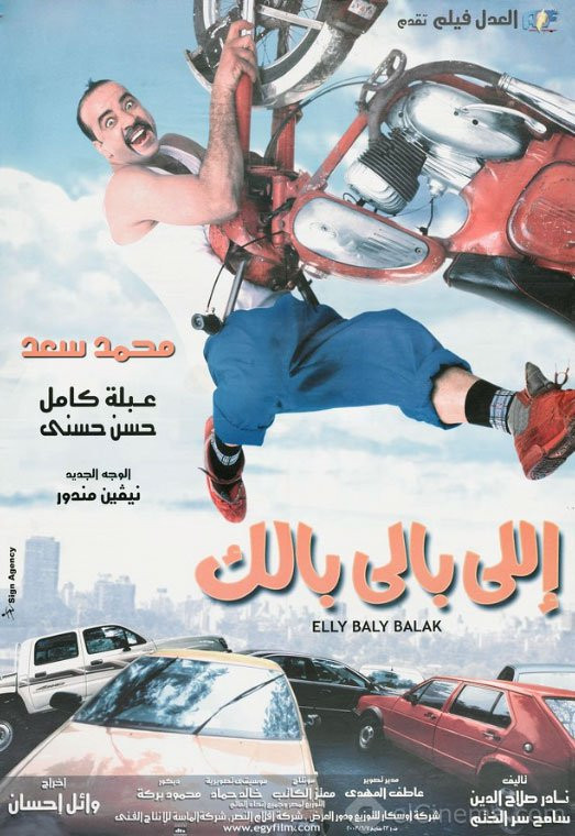 اللي بالي بالك ( 2003 )