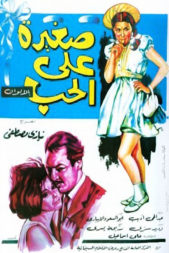 صغيرة على الحب ( 1966 )