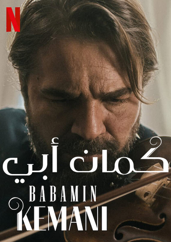 مشاهدة فيلم كمان أبي 2022 اون لاين